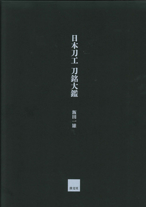 日本刀工 刀銘大鑑 日本刀工 刀銘大鑑 | 書籍,美術書,工芸・陶芸・絵画 | 淡交社 本