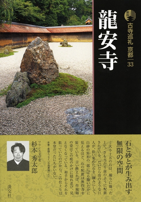 新版 古寺巡礼 京都 第33巻 龍安寺 | 書籍,一般書,宗教/新版古寺巡礼