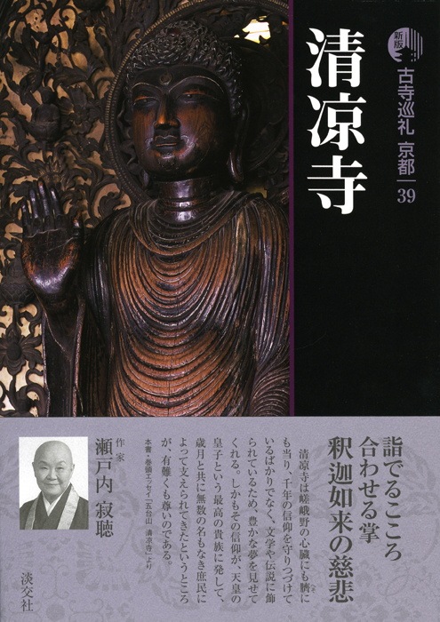 新版 古寺巡礼 京都 第39巻 清凉寺 | 書籍,一般書,宗教/新版古寺