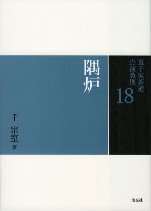 裏千家茶道 点前教則 18 隅炉 | 書籍,茶道書,裏千家茶道点前教則 | 淡
