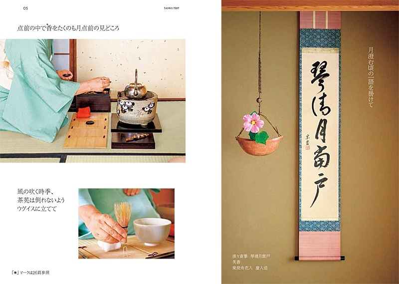 まなぶ、ひろがる、楽しむ 淡交テキスト 茶の湯お稽古十二か月 9