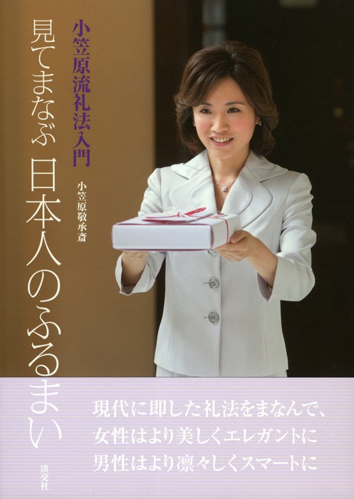 4812M◎図解　立ち居振舞い　包み結び小笠原流礼法入門　上下２冊セット 小笠原流礼法入門•（図解）包み結び•立ち居振舞い 極希少】小笠原流礼法