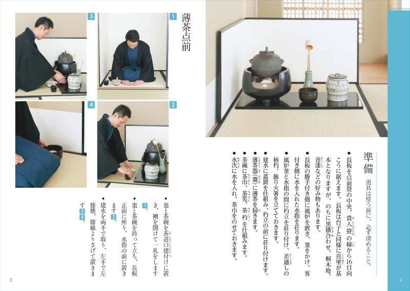 予約商品】淡交テキスト 裏千家茶道点前と棚の扱い 29 長板総荘（風炉