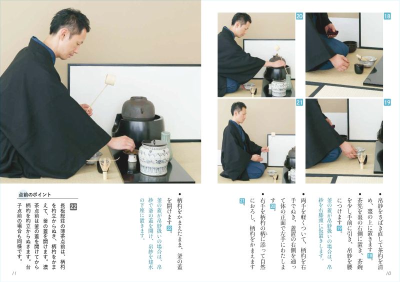 淡交テキスト 裏千家茶道点前と棚の扱い 29 長板総荘（風炉）・薄茶点