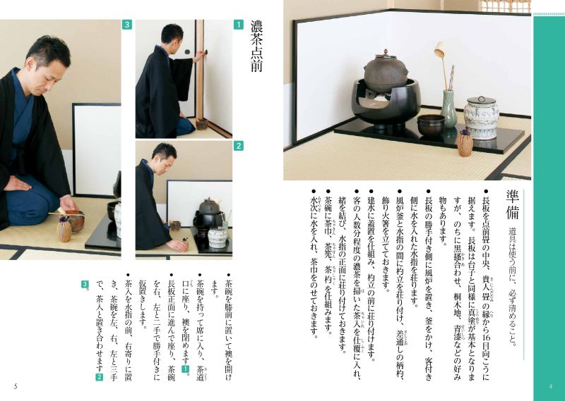 淡交テキスト 裏千家茶道点前と棚の扱い 30 長板総荘（風炉）・濃茶点