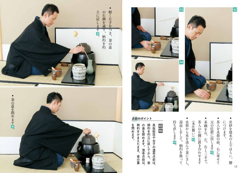 淡交テキスト 裏千家茶道点前と棚の扱い 30 長板総荘（風炉）・濃茶点