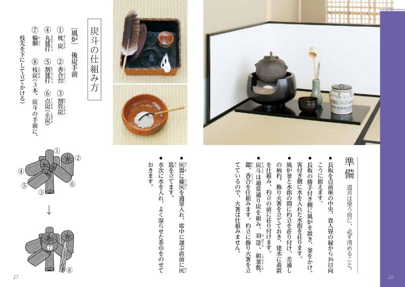 淡交テキスト 裏千家茶道点前と棚の扱い 30 長板総荘（風炉）・濃茶点