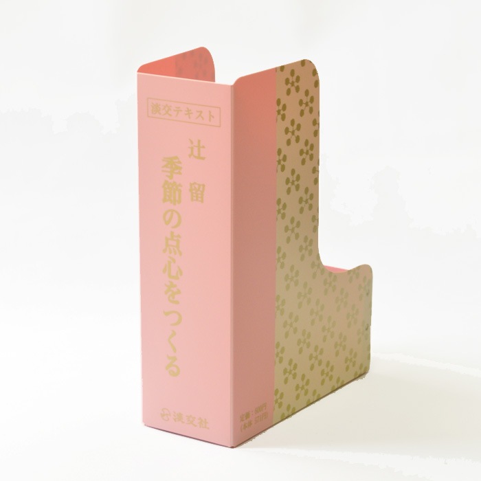 テキストケース 辻留 季節の点心をつくる | 月刊淡交テキスト