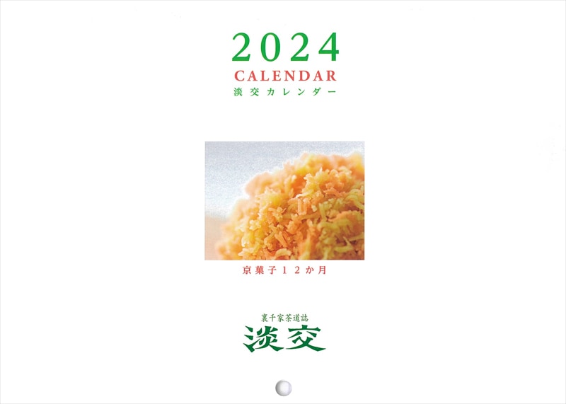 淡交令和6年新年号 | 月刊淡交,令和6年 | 淡交社 本のオンライン