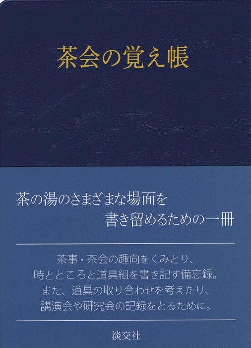 茶会の覚え帳 | 書籍,茶道書,茶会・茶事 | 淡交社 本のオンラインショップ