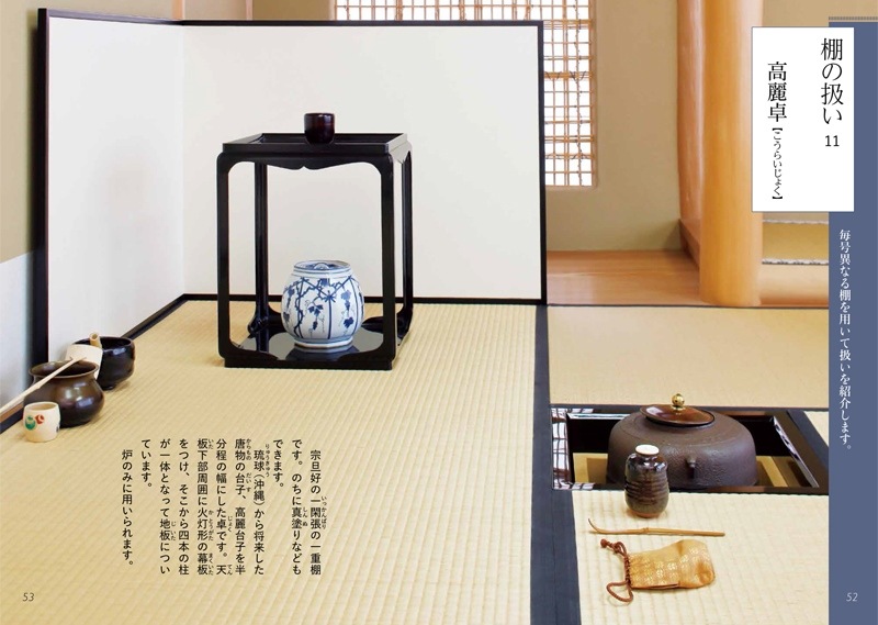 淡交テキスト 裏千家茶道点前と棚の扱い 11 台目（薄茶点前、初
