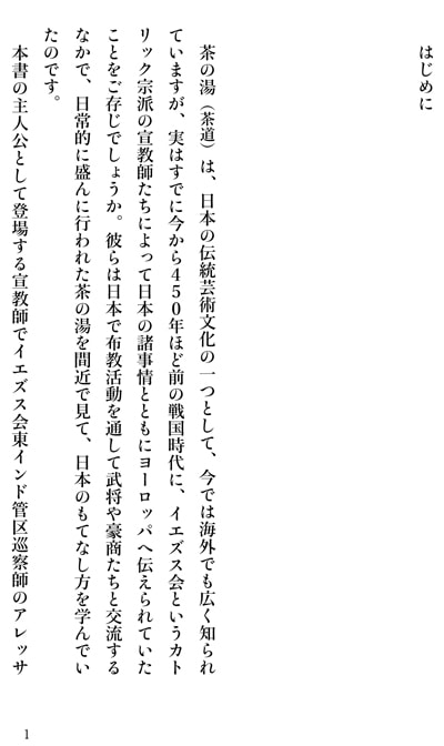 キリスト教宣教師がみた茶の湯 | 書籍,茶道書,茶人・茶道学