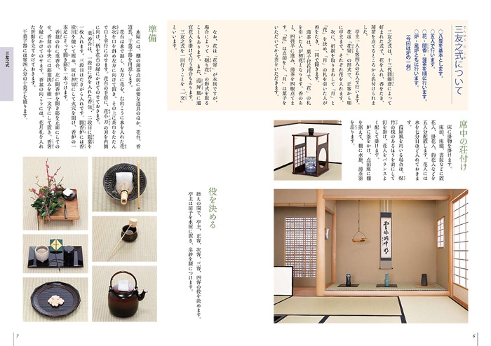 裏千家茶道 点前教則 33 七事式 八 | 書籍,茶道書,裏千家茶道点前教則
