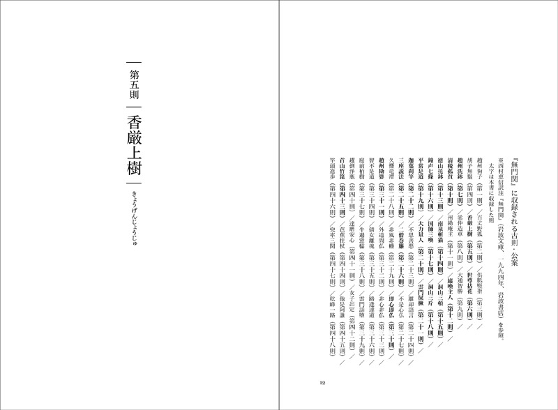 無門関」の教え | 書籍,一般書,宗教 | 淡交社 本のオンライン