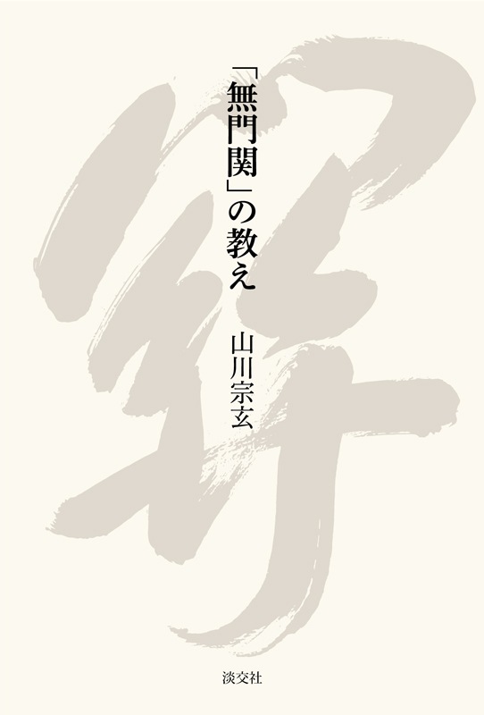 無門関」の教え | 書籍,一般書,宗教 | 淡交社 本のオンラインショップ