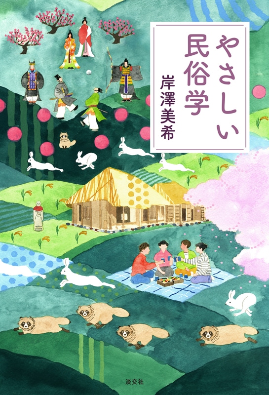 やさしい民俗学 | 書籍,一般書,宗教 | 淡交社 本のオンラインショップ