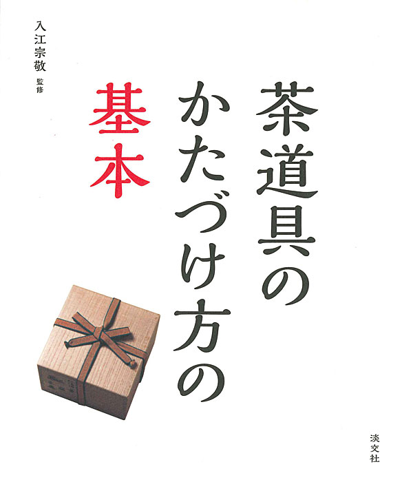 淡交社 「原色茶道大辞典 」「わかりやすい茶道具の見かた」 茶道 茶道具 淡交社 原色茶道大辞典 |本 | 通販 | Amazon