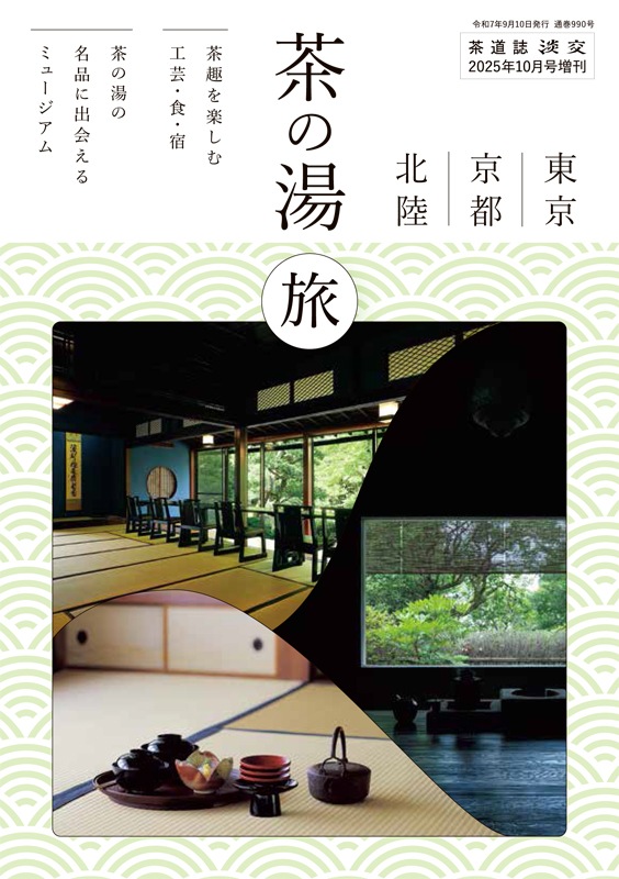淡交2025年（令和7年）増刊号 東京・京都・北陸 茶の湯旅 | 月刊淡交