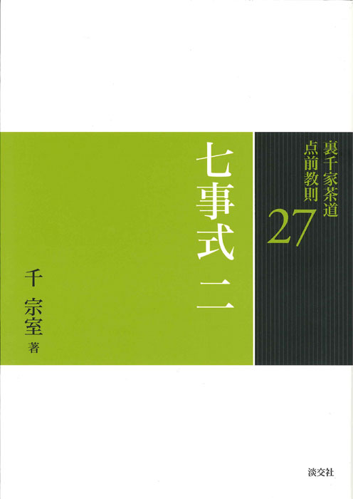 裏千家茶道 点前教則 27 七事式 二 | 書籍,茶道書,裏千家茶道点前教則