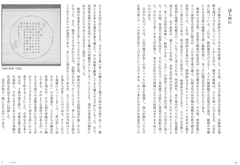 清技 昭和の茶道を支えた職人たち | 書籍,茶道書,総論・その他 | 淡
