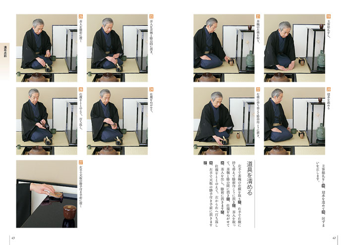 裏千家茶道 点前教則 25 台子 炉 | 書籍,茶道書,裏千家茶道点前教則