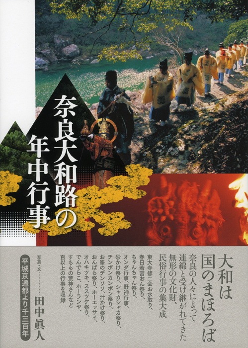 奈良大和路の年中行事 | 書籍,一般書,歴史・文化 | 淡交社 本の