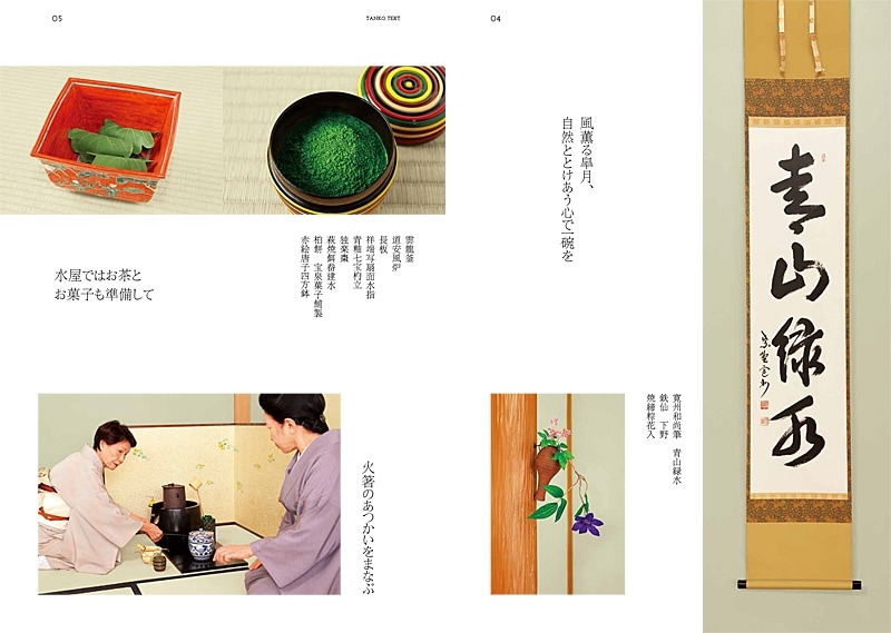 まなぶ、ひろがる、楽しむ 淡交テキスト 茶の湯お稽古十二か月 5