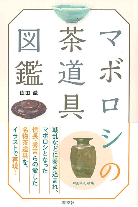 マボロシの茶道具図鑑 | 書籍,茶道書 | 淡交社 本のオンラインショップ