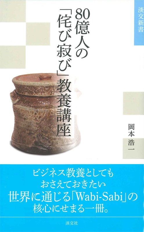 淡交新書 80億人の 「侘び寂び」教養講座 | 書籍,茶道書,茶人