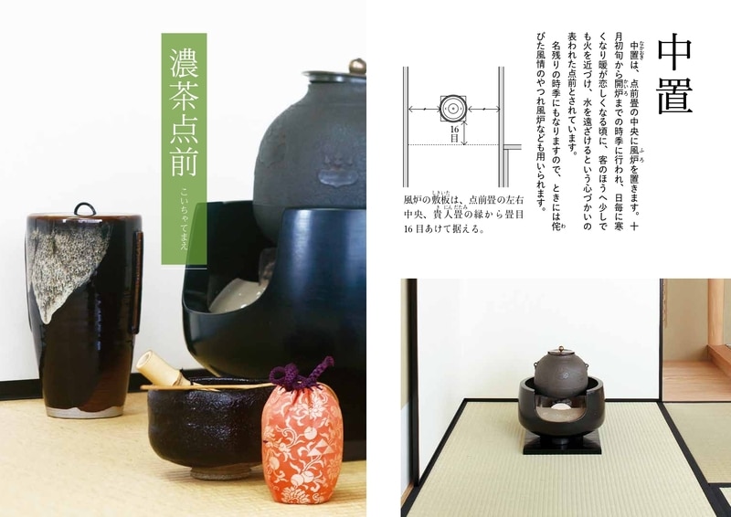 淡交テキスト 裏千家茶道点前と棚の扱い 22 中置（濃茶点前、後