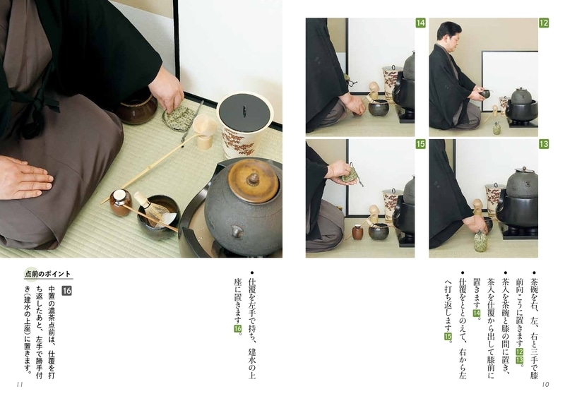 淡交テキスト 裏千家茶道点前と棚の扱い 22 中置（濃茶点前、後炭手前