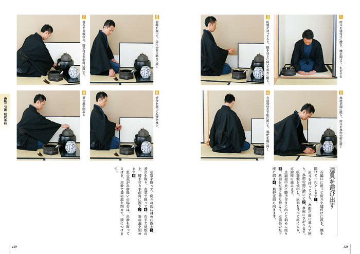 裏千家茶道 点前教則 22 長板 風炉 | 今月の稽古に役立つ本 | 淡交社