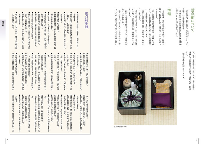裏千家茶道 点前教則 21 茶箱 二 | 今月の稽古に役立つ本 | 淡交社 本