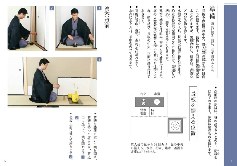 淡交テキスト 裏千家茶道点前と棚の扱い 23 長板総荘（炉）濃茶点前