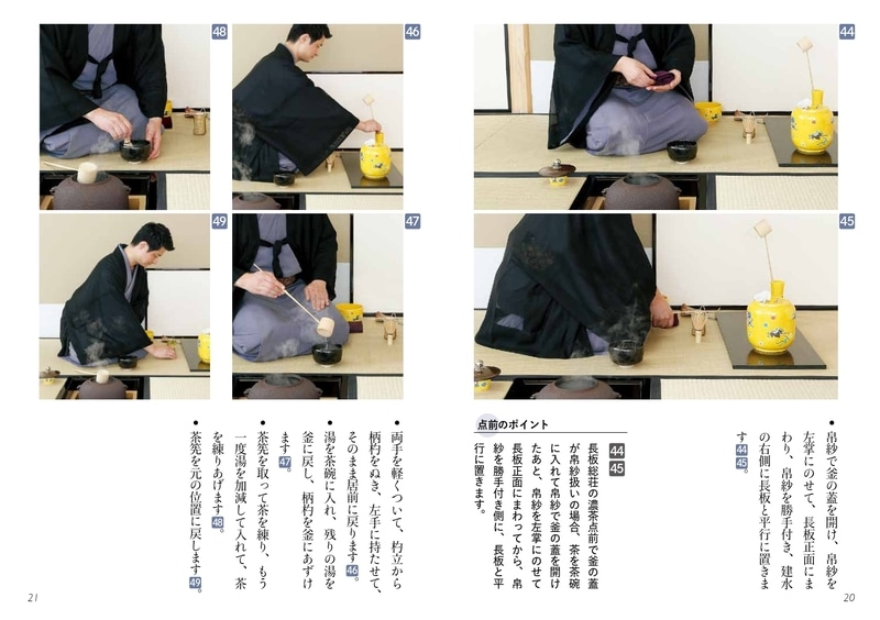 淡交テキスト 裏千家茶道点前と棚の扱い 23 長板総荘（炉）濃茶点前