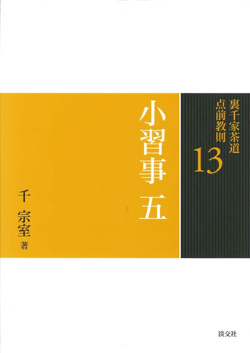 裏千家茶道 点前教則 13 小習事 五 | すべての商品 | 淡交社 本の