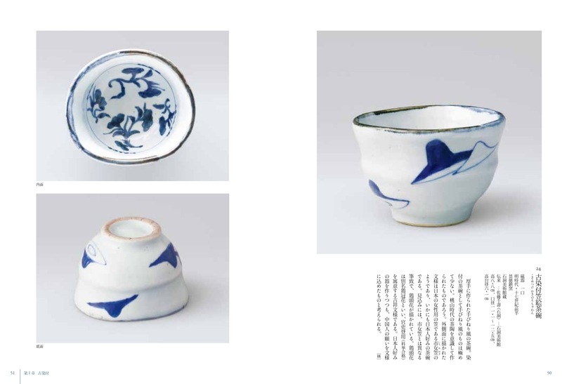 古染付と祥瑞 －愛しの青（blue）－ | 書籍,美術書,工芸・陶芸・絵画