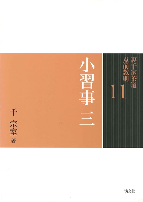 裏千家茶道　点前教則　11〜33 裏千家茶道 点前教則 11 小習事 三 | 書籍 | 淡交社 本のオンライン