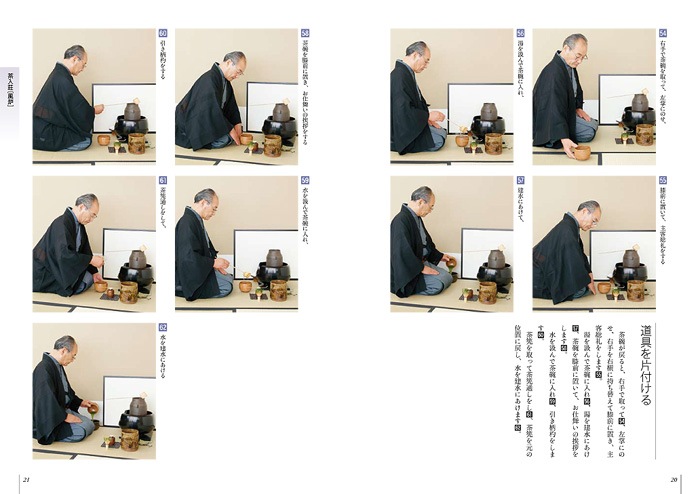 裏千家茶道 点前教則 10 小習事 二 | すべての商品 | 淡交社 本の