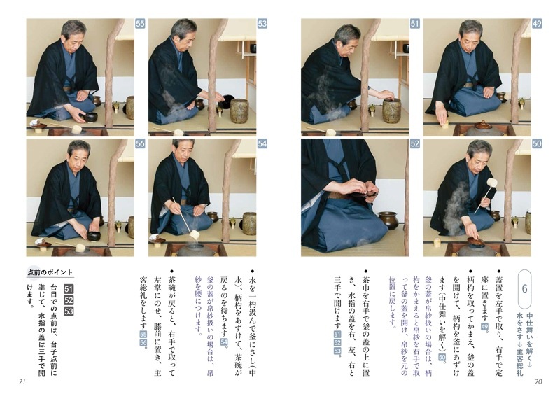 淡交テキスト 裏千家茶道点前と棚の扱い 14 台目（炉）濃茶点前、後炭