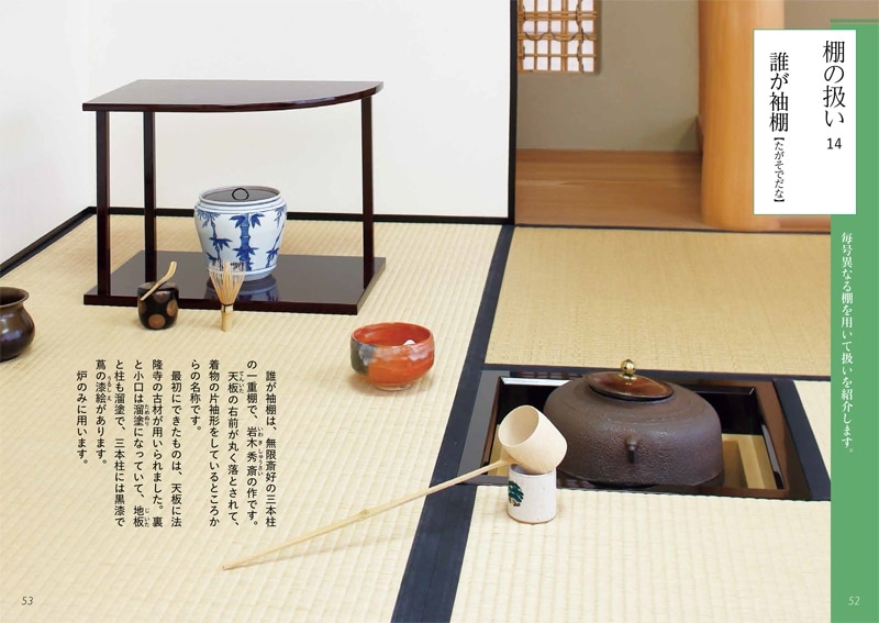 淡交テキスト 裏千家茶道点前と棚の扱い 14 台目（炉）濃茶点前、後炭