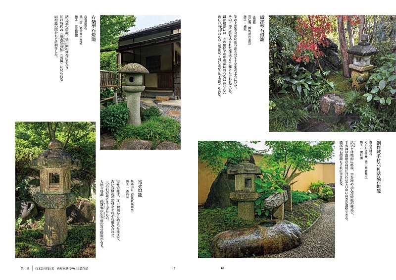 京石工芸石大工の手仕事 - 西村石灯呂店 作品集1995-2006 京石工芸石大工の手仕事 / 西村 金造/西村 大造/西村 光弘【著