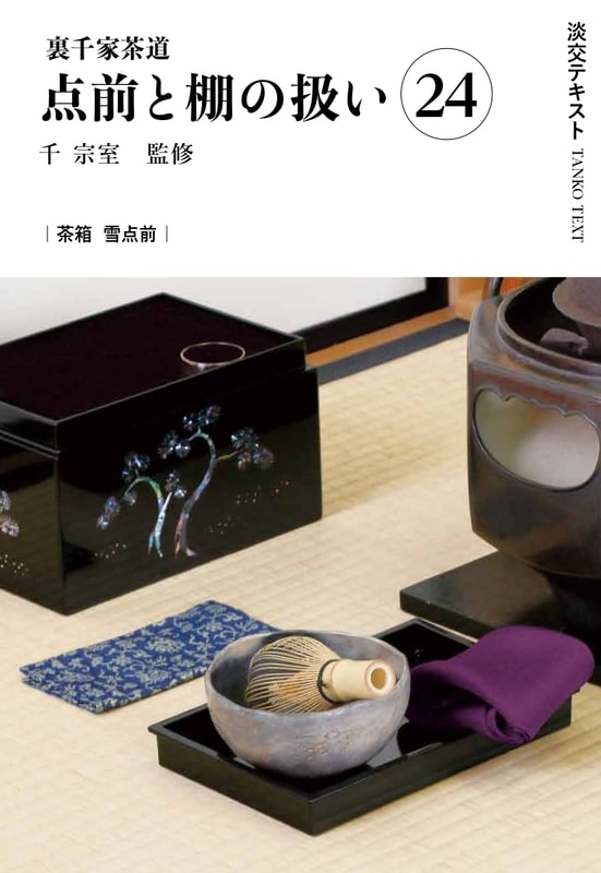 予約商品】淡交テキスト 裏千家茶道点前と棚の扱い 24 茶箱 雪点前