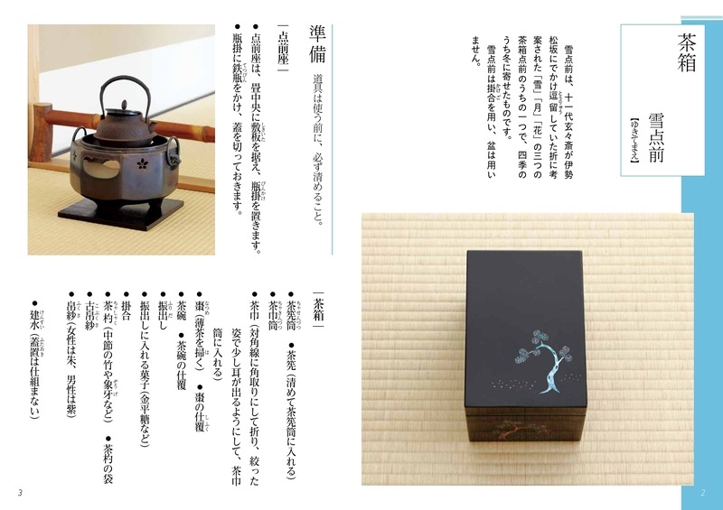 予約商品】淡交テキスト 裏千家茶道点前と棚の扱い 24 茶箱 雪点前