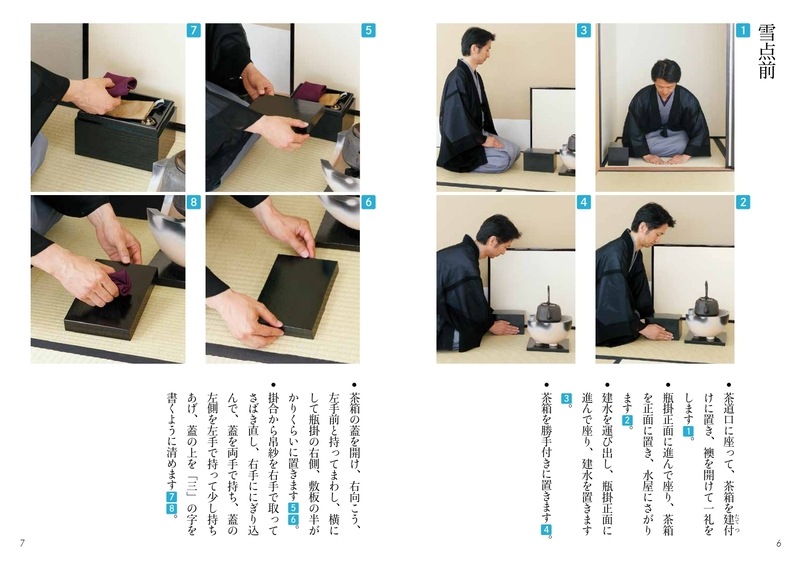 予約商品】淡交テキスト 裏千家茶道点前と棚の扱い 24 茶箱 雪点前