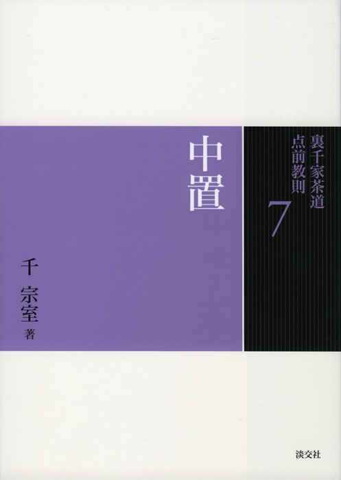 裏千家茶道 点前教則 7 中置 | 書籍,茶道書,裏千家茶道点前教則 | 淡
