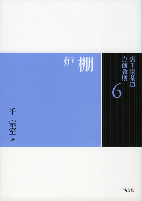 裏千家茶道 点前教則 6 棚 炉 | 書籍 | 淡交社 本のオンラインショップ