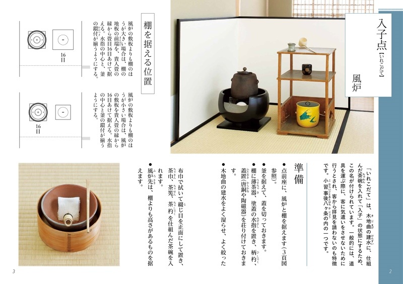 淡交テキスト 裏千家茶道点前と棚の扱い 4 入子点（風炉 炉