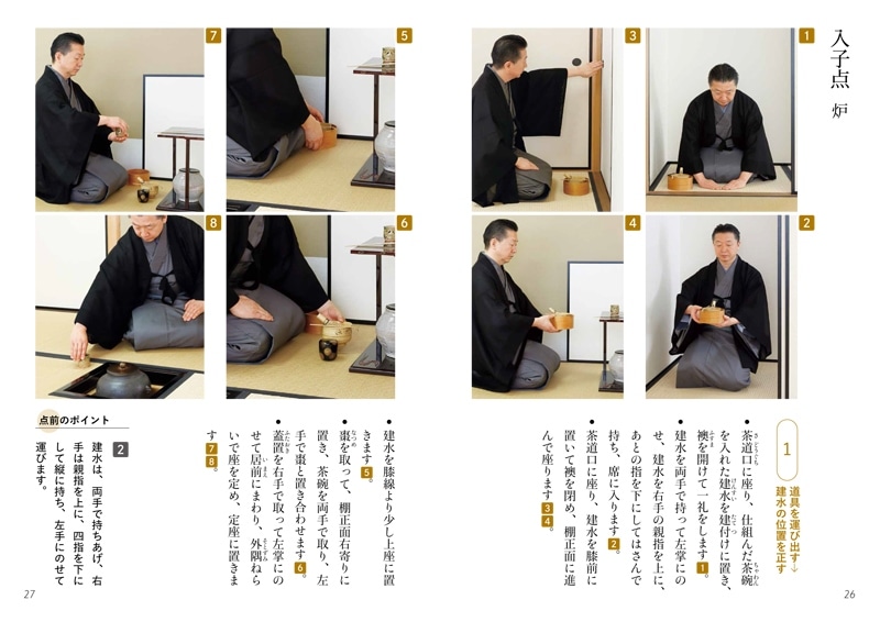 淡交テキスト 裏千家茶道点前と棚の扱い 4 入子点（風炉 炉）、透き木