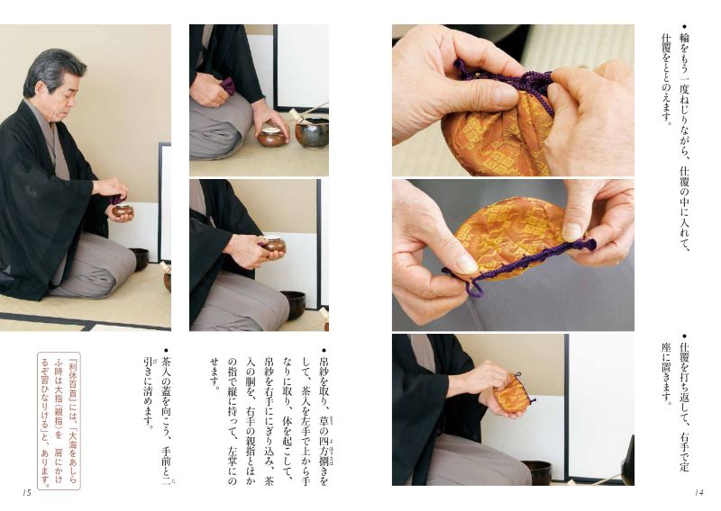 予約商品】淡交テキスト 裏千家茶道点前と棚の扱い 31 長緒茶入、大津
